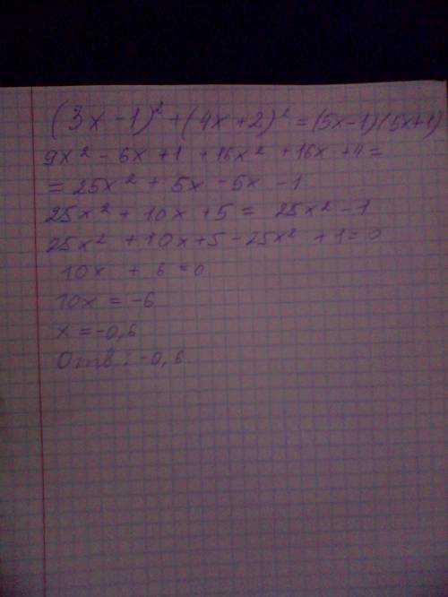 Уравнение, 7 класс. решить. (3х-1)²+(4х+2)²=(5х-1)(5х+1)