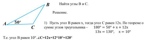 Вδ abc угол a равен 50°, а угол b в 12 раз меньше угла c. найдите углы b и c. , с объяснением