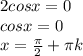 2cosx=0 \\ cosx=0 \\ x= \frac{ \pi }{2} + \pi k