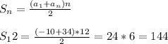 \\ S_n = \frac{(a_1 + a_n)n}{2} \\ &#10; \\ S_12 = \frac{(-10 + 34)*12}{2} = 24 * 6 = 144 \\