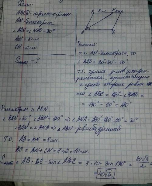 Биссектриса an параллелограмма abcd разбивает этот угол a на два угла по 30 градусов каждый, а проти
