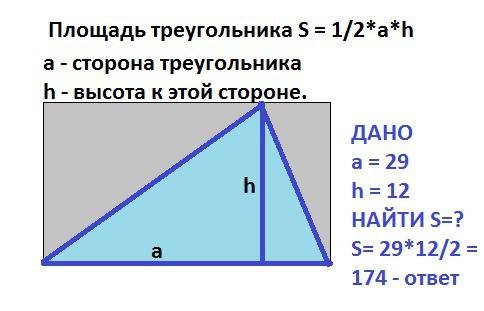 1)сторона треугольника равна 29, а высота, проведённая к этой стороне, равна 12.найдите площадь треу