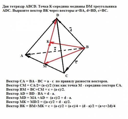 Дан тетраэдр abcd. точка к-середина медианы dm треугольника adc. выразите вектор вк через векторы а=