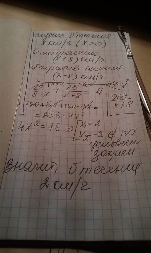 Катер,собственная скорость которого 8км/ч по реке расстояние, равное 15 км по течению реки и такое ж