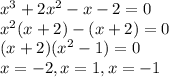 x^3+2x^2-x-2=0\\x^2(x+2)-(x+2)=0\\(x+2)(x^2-1)=0\\x=-2,x=1,x=-1