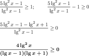 \dfrac{5\lg^2x-1}{\lg^2x-1}\geq 1;~~~~~~~\dfrac{5\lg^2x-1}{\lg^2x-1}- 1\geq 0\\\\\\\dfrac{5\lg^2x-1-\lg^2x+1}{\lg^2x-1}\geq 0\\\\\\\boldsymbol{\dfrac{4\lg^2x}{(\lg x-1)(\lg x+1)}\geq 0}