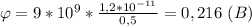 \varphi =9*10^9* \frac{1,2*10^{-11}}{0,5} =0,216 \ (B)