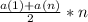 \frac{a(1)+a(n)}{2} * n