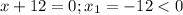 x+12=0;x_1=-12