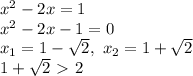 {x^2-2x}=1 \\ x^2-2x-1=0 \\ x_1=1-\sqrt2,\ x_2=1+\sqrt2 \\ 1+\sqrt2\ \textgreater \ 2