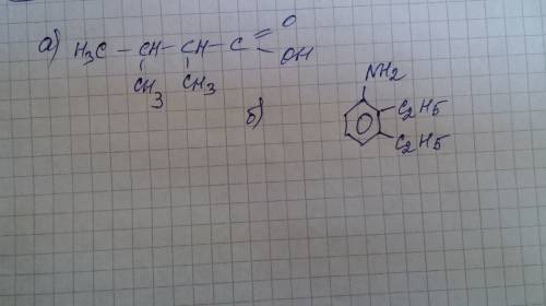 Написать формулы соединений: а) 2,3 - диметилбутандиовая кислота б) 2,3 - диэтиланилин