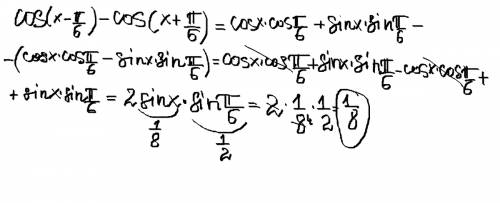 Cos(х-п/6)-cos(x+п/6) если sin x=1/8