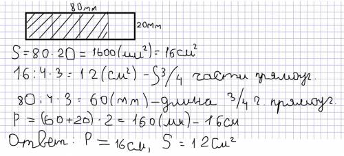 Начерти прямоугольник , длина которого 80 мм, а ширина в 4 раза меньше. найди площадь и периметр 3/4