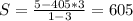 S= \frac{5-405*3}{1-3} =605