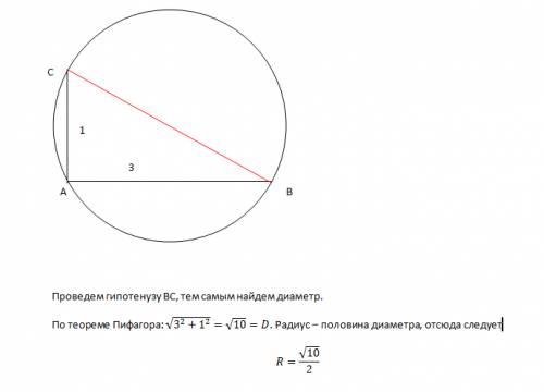 Ab и ac - две взаимно перпендикулярные хорды окружности. найдите радиус, если aв = 1 cм, ас = 3 см