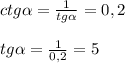 ctg \alpha =\frac{1}{tg \alpha }=0,2\\\\tg \alpha =\frac{1}{0,2}=5