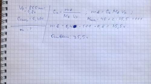 Определить массу (г) растворенного вещества, которое содержится в 800 мл. 0,4 м раствора cacl2