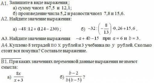 А1. запишите в виде выражения : а) сумму чисел 67,5 и 12,1; б) произведение числа 5,2 и разности чис