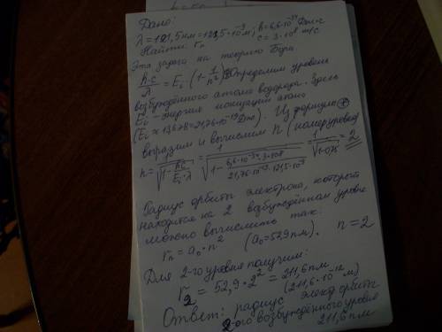 Атом водорода в основном состоянии поглотил квант света с длиной волны 121,5 нм. определить радиус э