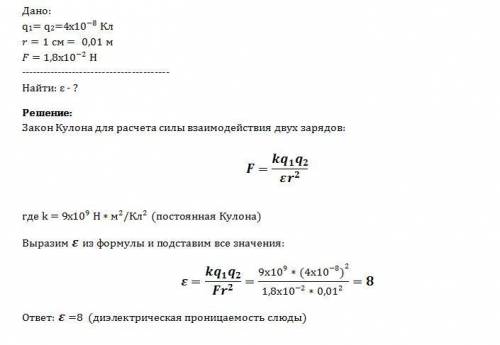 Два заряда по 4*10^-8 кл разделены слюдой толщиной 1 см взаимодействует с силой 1,8*10^-2 н. определ