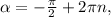 \alpha =- \frac{ \pi }{2}+2 \pi n,