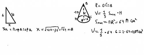 Найти объём тела полученного при вращении прямоугольного треугольника с катетом 6см и гипотенузой 10