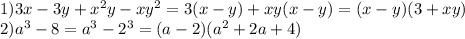 1) 3x-3y+x^2y-xy^2=3(x-y)+xy(x-y)=(x-y)(3+xy)\\2) a^3-8=a^3-2^3=(a-2)(a^2+2a+4)