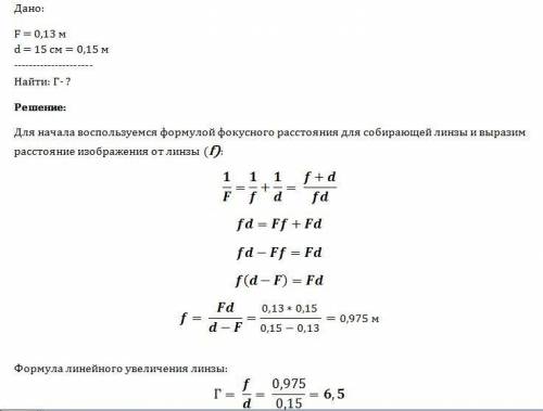 Определите увеличение , даваемое линзой, фокусе он расстояние которой равно 0,13м , если предмет отс