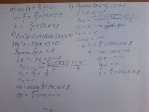 Решить уравнения a) cos (x+п/3)=0 б) sin^2x + sinx - 2 =0 в) 2sin^2x - 5sinx* cosx+3cos^2x=0 г) sinx