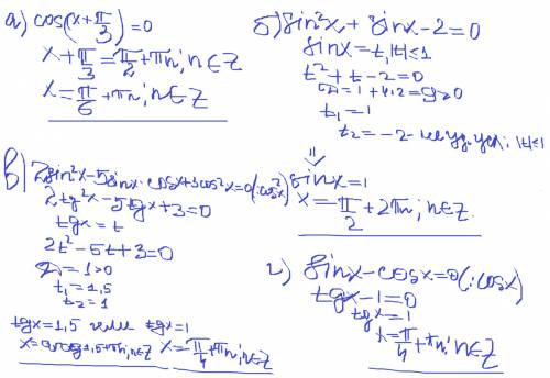 Решить уравнения a) cos (x+п/3)=0 б) sin^2x + sinx - 2 =0 в) 2sin^2x - 5sinx* cosx+3cos^2x=0 г) sinx