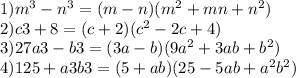 1)m^3-n^3=(m-n)(m^2+mn+n^2)\\ 2)c3+8=(c+2)(c^2-2c+4)\\ 3)27a3-b3=(3a-b)(9a^2+3ab+b^2)\\ 4)125+a3b3=(5+ab)(25-5ab+a^2b^2)