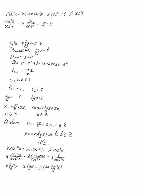 Решить тригонометрические уравнения 1. sin^2x-4sinxcosx-5cos^2x=0 2. 4sin^2x-sin2x=3