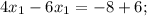 4x_1-6x_1=-8+ 6;