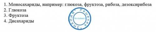 1.углеводы.которые не гидролизуются. 2.второе название этого углевода-< > 3.углевод.содержащий