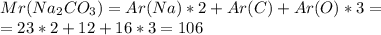 Mr(Na_2CO_3) = Ar(Na) * 2 + Ar(C) + Ar(O) * 3 = \\ =23 * 2 + 12 + 16*3 = 106