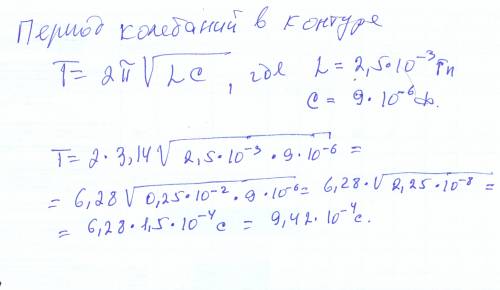 Найти период свободных электромагнитных колебаний в контуре. состоящем из катушки индуктивностью 2.5