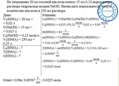 На титрование 20 мл азотной кислоты пошло 15 мл 0.12 нормального раствора гидроксида натрия na oh. в