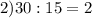 2) 30:15=2