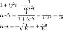 1+tg^2t=\dfrac{1}{cos^2t} \\ cos^2t=\dfrac{1}{1+tg^2t}=\frac{1}{1+3^2}= \frac{1}{10} \\ cost= \pm \sqrt{ \frac{1}{10} } = \pm \frac{ \sqrt{10}}{10}