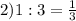 2) 1:3= \frac{1}{3}