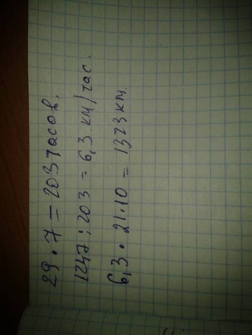 Путешественник может пройти 1247 км за 29 дней, находясь каждый день в пути по 7 часов. какое рассто