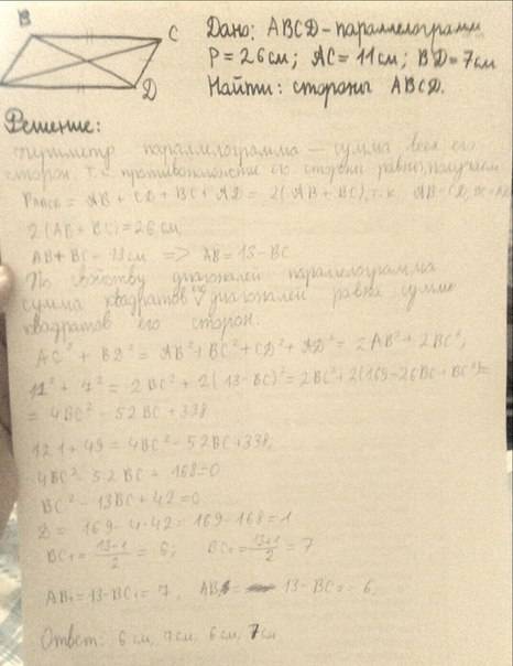 Периметр паралелограма 26см., а його діагоналі 7 см. та 11см. знайти сторони паралелограма. зробити