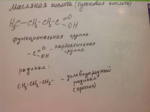 Укажите функциональные группы и радикал у масляной кислоты?