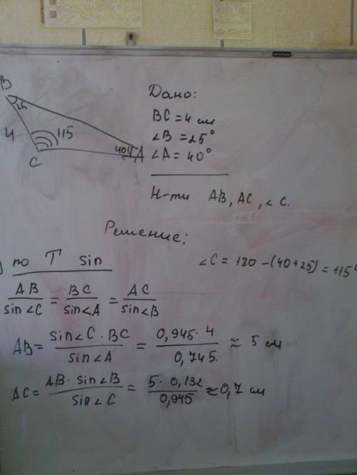 Втреугольнике abc сторона bc=4см, угол b=25, угол а=40. найдите угол с и стороны ав, ас