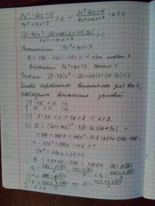 При каких значения параметра a неравенство верно для всех x: (8x^2−20x+16)/(4x^2+10x+7)≤a? я составл