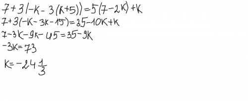 Уравнение решите подробно : с 7+3*(-k-3(k+5))=5*(7-2k)+k