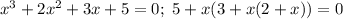 x^3+2x^2+3x+5=0; \ 5+x(3+x(2+x))=0