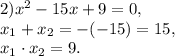 2) x^{2} -15x+9=0, \\ x_1+x_2=-(-15)=15, \\ x_1\cdot x_2=9.