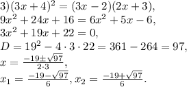 3)(3x+4)^{2}=(3x-2)(2x+3), \\ 9x^2+24x+16=6x^2+5x-6, \\ 3x^2+19x+22=0, \\ D=19^2-4\cdot3\cdot22=361-264=97, \\ x= \frac{-19\pm \sqrt{97}}{2\cdot3} , \\ x_1= \frac{-19-\sqrt{97}}{6} ,x_2= \frac{-19+\sqrt{97}}{6}.