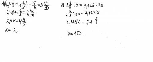 Решите уравнение: 1)(2,4х+1целая 2/3)-5/6=5целых 19/30 найдите неизвестный член пропорции: 2целых 3/